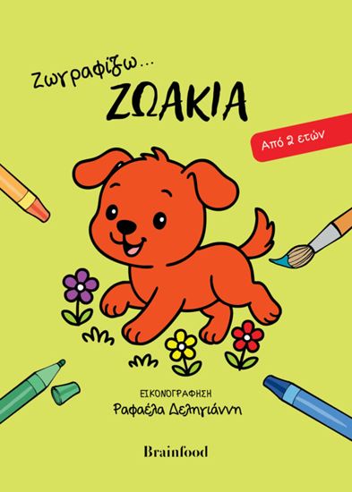 Εικόνα από ΖΩΓΡΑΦΙΖΩ... ΖΩΑΚΙΑ