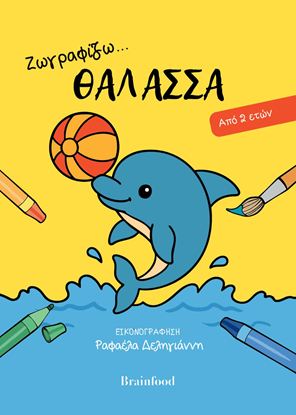 Εικόνα της ΖΩΓΡΑΦΙΖΩ... ΘΑΛΑΣΣΑ