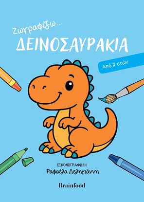 Εικόνα της ΖΩΓΡΑΦΙΖΩ... ΔΕΙΝΟΣΑΥΡΑΚΙΑ