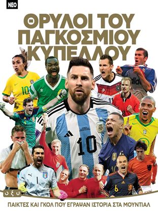 Εικόνα της ΘΡΥΛΟΙ ΤΟΥ ΠΑΓΚΟΣΜΙΟΥ ΚΥΠΕΛΟΥ