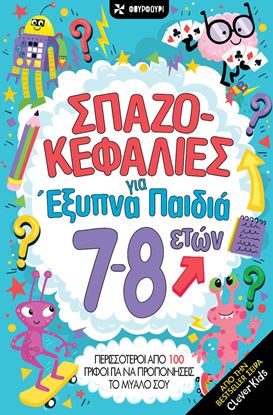Εικόνα της ΣΠΑΖΟΚΕΦΑΛΙΕΣ ΓΙΑ ΕΞΥΠΝΑ ΠΑΙΔΙΑ 7-8 ΕΤΩΝ