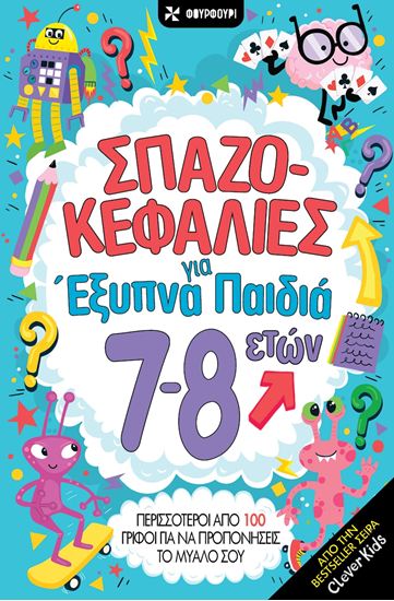 Εικόνα από ΣΠΑΖΟΚΕΦΑΛΙΕΣ ΓΙΑ ΕΞΥΠΝΑ ΠΑΙΔΙΑ 7-8 ΕΤΩΝ