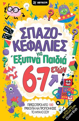 Εικόνα της ΣΠΑΖΟΚΕΦΑΛΙΕΣ ΓΙΑ ΕΞΥΠΝΑ ΠΑΙΔΙΑ 6-7 ΕΤΩΝ