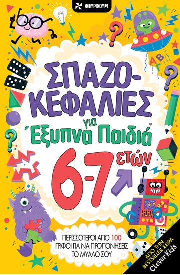 Εικόνα από ΣΠΑΖΟΚΕΦΑΛΙΕΣ ΓΙΑ ΕΞΥΠΝΑ ΠΑΙΔΙΑ 6-7 ΕΤΩΝ