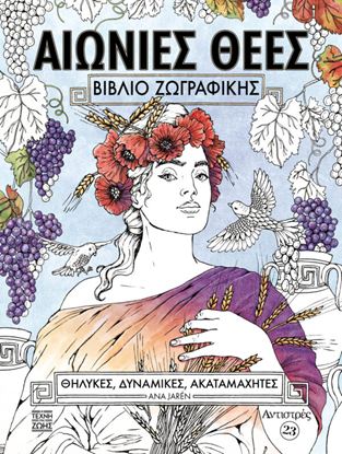 Εικόνα της ΑΝΤΙΣΤΡΕΣ#23 – ΑΙΩΝΙΕΣ ΘΕΕΣ