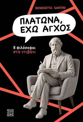 Εικόνα της ΠΛΑΤΩΝΑ ΕΧΩ ΑΓΧΟΣ