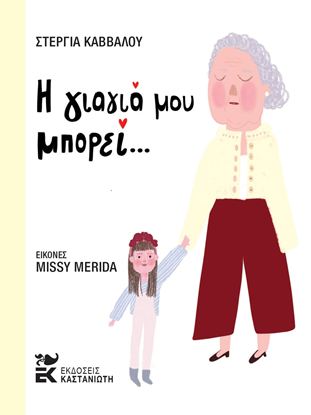 Εικόνα της Η ΓΙΑΓΙΑ ΜΟΥ ΜΠΟΡΕΙ...