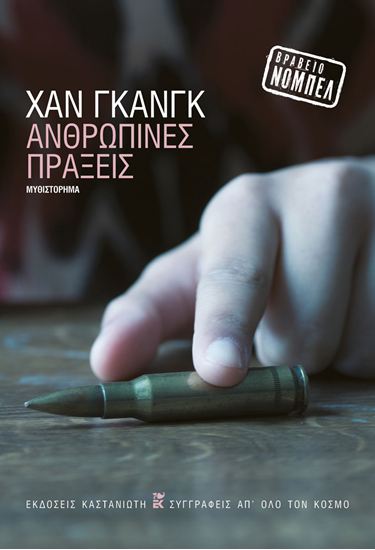 Εικόνα από ΑΝΘΡΩΠΙΝΕΣ ΠΡΑΞΕΙΣ