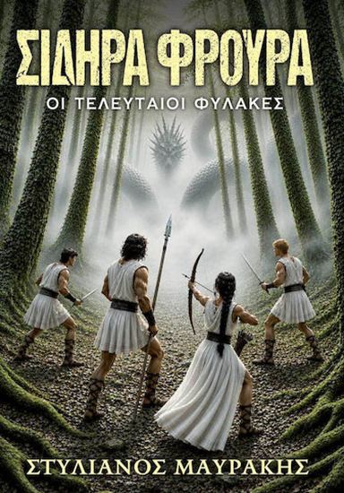 Εικόνα από ΣΙΔΗΡΑ ΦΡΟΥΡΑ