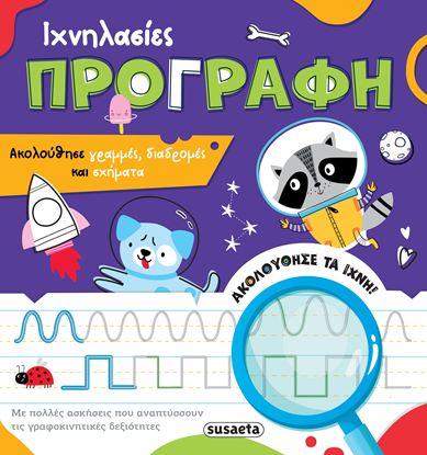 Εικόνα της ΙΧΝΗΛΑΣΙΕΣ 1: ΠΡΟΓΡΑΦΗ