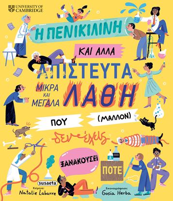 Εικόνα της Η ΠΕΝΙΚΙΛΙΝΗ ΚΑΙ ΑΛΛΑ ΑΠΙΣΤΕΥΤΑ ΜΙΚΡΑ ΚΑΙ ΜΕΓΑΛΑ ΛΑΘΗ ΠΟΥ (ΜΑΛΛΟΝ) ΔΕΝ ΕΧΕΙΣ ΞΑΝΑΚΟΥΣΕΙ ΠΟΤΕ