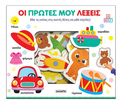 Εικόνα της ΤΑΙΡΙΑΖΩ ΚΑΙ ΜΑΘΑΙΝΩ: ΟΙ ΠΡΩΤΕΣ ΜΟΥ ΛΕΞΕΙΣ