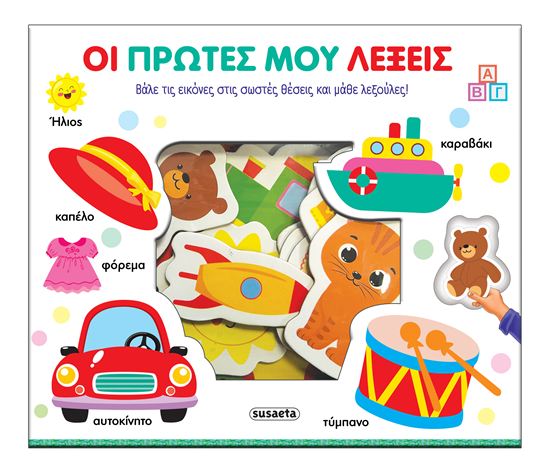Εικόνα από ΤΑΙΡΙΑΖΩ ΚΑΙ ΜΑΘΑΙΝΩ: ΟΙ ΠΡΩΤΕΣ ΜΟΥ ΛΕΞΕΙΣ