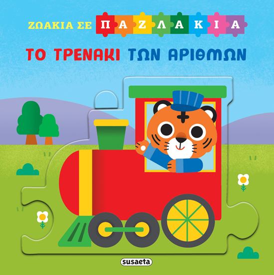 Εικόνα από ΖΩΑΚΙΑ ΣΕ ΠΑΖΛΑΚΙΑ: ΤΟ ΤΡΕΝΑΚΙ ΤΩΝ ΑΡΙΘΜΩΝ