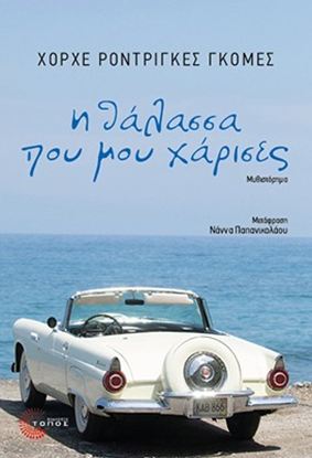 Εικόνα της Η ΘΑΛΑΣΣΑ ΠΟΥ ΜΟΥ ΧΑΡΙΣΕΣ
