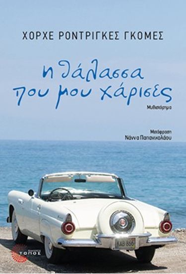 Εικόνα από Η ΘΑΛΑΣΣΑ ΠΟΥ ΜΟΥ ΧΑΡΙΣΕΣ