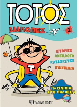 Εικόνα της ΤΟΤΟΣ ΔΙΑΚΟΠΕΣ 1: ΠΑΙΧΝΙΔΙΑ ΣΤΗ ΘΑΛΑΣΣΑ