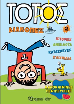 Εικόνα της ΤΟΤΟΣ ΔΙΑΚΟΠΕΣ 2: ΚΑΛΟΚΑΙΡΙΝΕΣ ΠΕΡΙΠΕΤΕΙΕΣ
