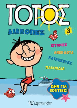 Εικόνα της ΤΟΤΟΣ ΔΙΑΚΟΠΕΣ 3: ΩΡΑ ΓΙΑ ΒΟΥΤΙΕΣ