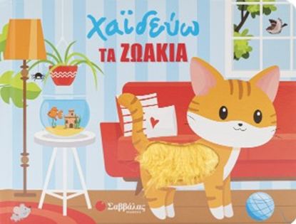 Εικόνα της ΧΑΪΔΕΥΩ ΤΑ ΖΩΑΚΙΑ (ΜΕ ΥΛΙΚΑ ΑΦΗΣ)
