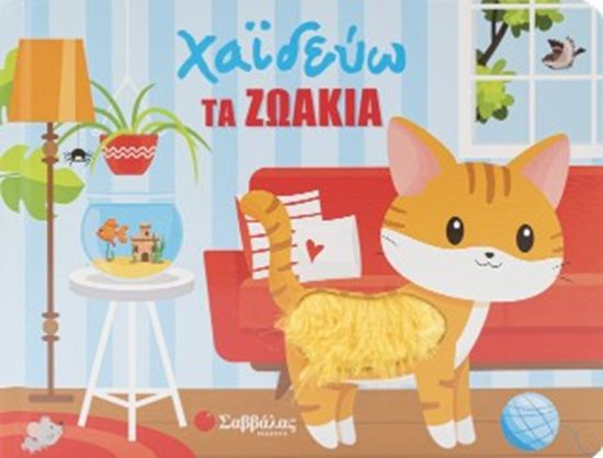 Εικόνα από ΧΑΪΔΕΥΩ ΤΑ ΖΩΑΚΙΑ (ΜΕ ΥΛΙΚΑ ΑΦΗΣ)