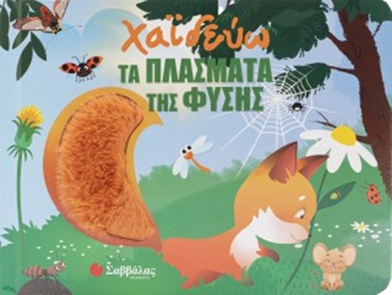 Εικόνα από ΧΑΪΔΕΥΩ ΤΑ ΠΛΑΣΜΑΤΑ ΤΗΣ ΦΥΣΗΣ (ΜΕ ΥΛΙΚΑ ΑΦΗΣ)