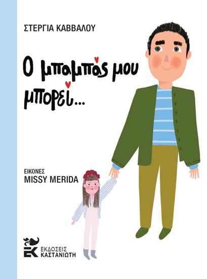 Εικόνα από Ο ΜΠΑΜΠΑΣ ΜΟΥ ΜΠΟΡΕΙ...