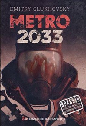 Εικόνα της METRO 2033 ΜΥΘΙΣΤΟΡΗΜΑ 2Η ΕΚΔΟΣΗ