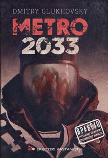 Εικόνα από METRO 2033 ΜΥΘΙΣΤΟΡΗΜΑ 2Η ΕΚΔΟΣΗ