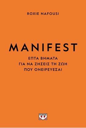 Εικόνα της MANIFEST: ΕΠΤΑ ΒΗΜΑΤΑ ΓΙΑ ΝΑ ΖΗΣΕΙΣ ΤΗ ΖΩΗ ΠΟΥ ΟΝΕΙΡΕΥΕΣΑΙ
