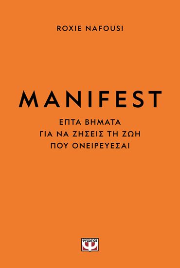 Εικόνα από MANIFEST: ΕΠΤΑ ΒΗΜΑΤΑ ΓΙΑ ΝΑ ΖΗΣΕΙΣ ΤΗ ΖΩΗ ΠΟΥ ΟΝΕΙΡΕΥΕΣΑΙ