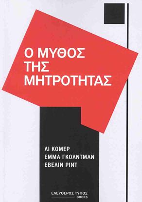 Εικόνα της Ο ΜΥΘΟΣ ΤΗΣ ΜΗΤΡΟΤΗΤΑΣ