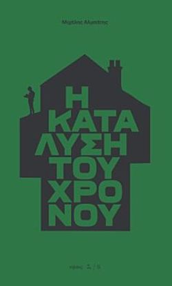 Εικόνα της Η ΚΑΤΑΛΥΣΗ ΤΟΥ ΧΡΟΝΟΥ