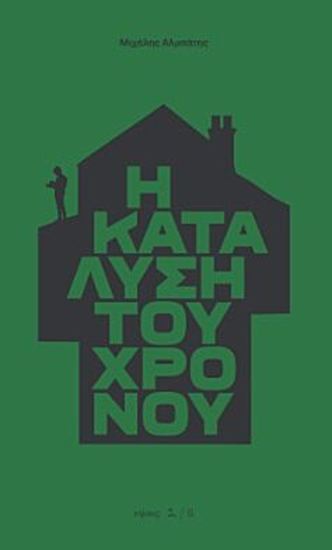 Εικόνα από Η ΚΑΤΑΛΥΣΗ ΤΟΥ ΧΡΟΝΟΥ