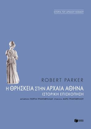 Εικόνα της Η ΘΡΗΣΚΕΙΑ ΣΤΗΝ ΑΡΧΑΙΑ ΑΘΗΝΑ