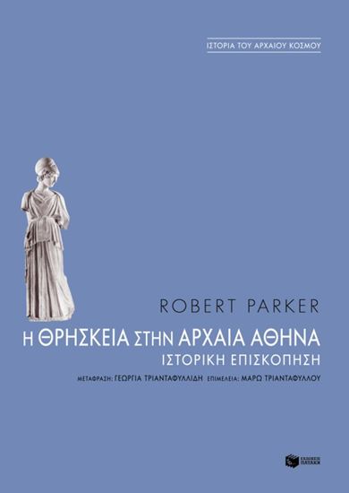 Εικόνα από Η ΘΡΗΣΚΕΙΑ ΣΤΗΝ ΑΡΧΑΙΑ ΑΘΗΝΑ