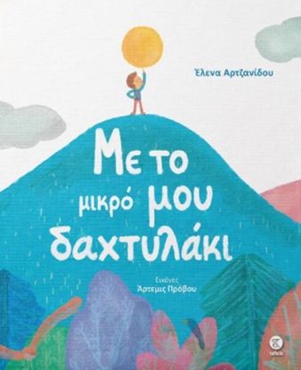 Εικόνα της ΜΕ ΤΟ ΜΙΚΡΟ ΜΟΥ ΔΑΧΤΥΛΑΚΙ