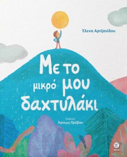 Εικόνα από ΜΕ ΤΟ ΜΙΚΡΟ ΜΟΥ ΔΑΧΤΥΛΑΚΙ