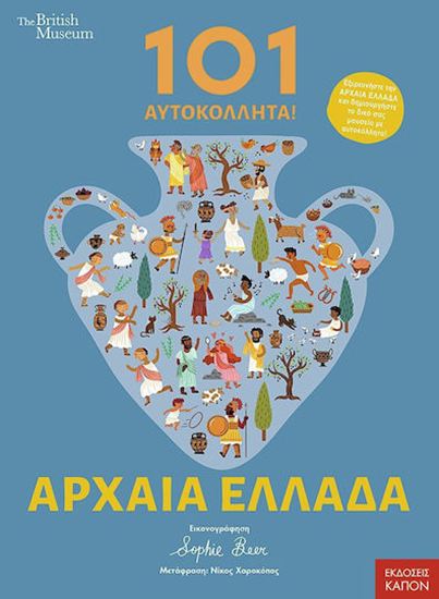 Εικόνα από 101 ΑΥΤΟΚΟΛΛΗΤΑ ΣΤΗΝ ΑΡΧΑΙΑ ΕΛΛΑΔΑ