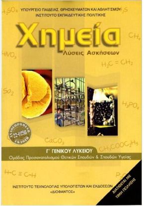 Εικόνα της Γ ΛΥΚ:ΧΗΜΕΙΑ ΘΕΤΙΚΩΝ ΣΠΟΥΔΩΝ & ΣΠΟΥΔΩΝ ΥΓΕΙΑΣ (ΛΥΣΕΙΣ)