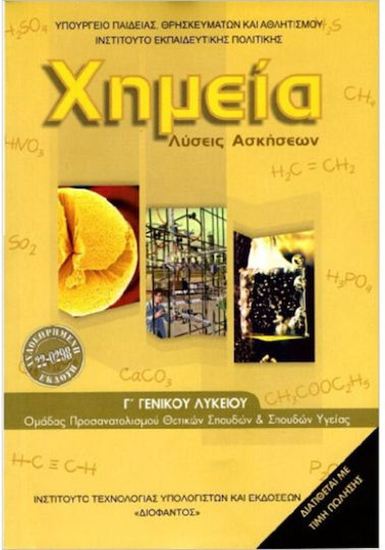 Εικόνα από Γ ΛΥΚ:ΧΗΜΕΙΑ ΘΕΤΙΚΩΝ ΣΠΟΥΔΩΝ & ΣΠΟΥΔΩΝ ΥΓΕΙΑΣ (ΛΥΣΕΙΣ)