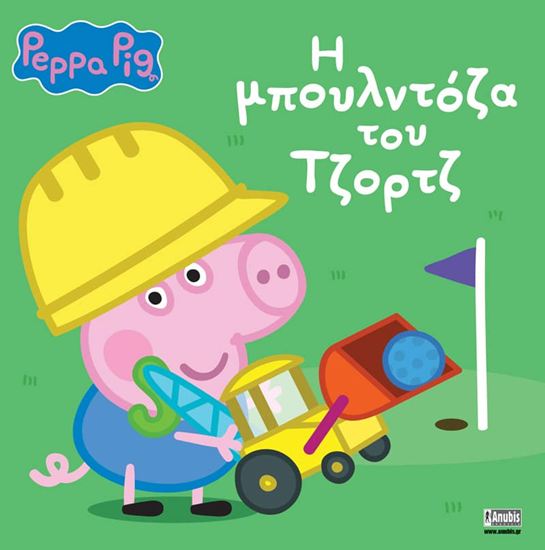 Εικόνα από ΠΕΠΠΑ ΤΟ ΓΟΥΡΟΥΝΑΚΙ: Η ΜΠΟΥΛΝΤΟΖΑ ΤΟΥ ΤΖΟΡΤΖ