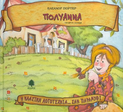Εικόνα της Η ΚΛΑΣΙΚΗ ΛΟΓΟΤΕΧΝΙΑ... ΣΑΝ ΠΑΡΑΜΥΘΙ 22: ΠΟΛΥΑΝΝΑ