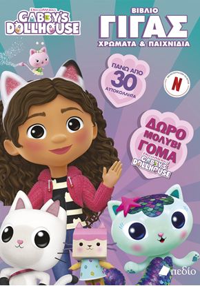 Εικόνα της GABBY'S DOLLHOUSE: ΒΙΒΛΙΟ ΓΙΓΑΣ - ΧΡΩΜΑΤΑ & ΠΑΙΧΝΙΔΙΑ (ΔΩΡΟ ΜΟΛΥΒΙ-ΓΟΜΑ)