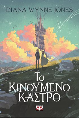 Εικόνα της ΤΟ ΚΙΝΟΥΜΕΝΟ ΚΑΣΤΡΟ