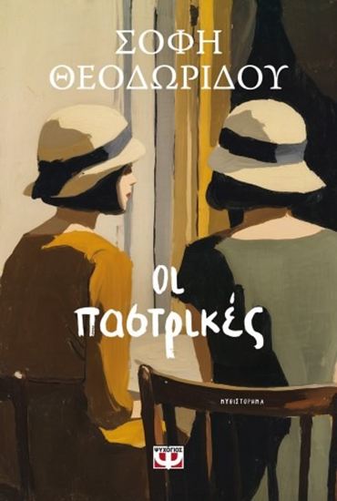 Εικόνα από ΟΙ ΠΑΣΤΡΙΚΕΣ