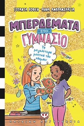 Εικόνα της ΜΠΕΡΔΕΜΑΤΑ ΣΤΟ ΓΥΜΝΑΣΙΟ 3: ΤΟ ΜΕΓΑΛΥΤΕΡΟ ΜΥΣΤΙΚΟ ΤΟΥ ΚΟΣΜΟΥ!