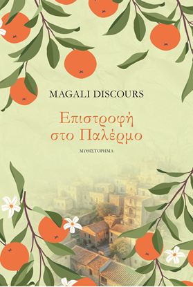 Εικόνα της ΕΠΙΣΤΡΟΦΗ ΣΤΟ ΠΑΛΕΡΜΟ