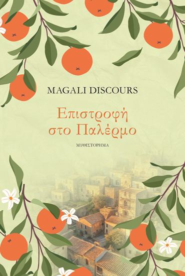 Εικόνα από ΕΠΙΣΤΡΟΦΗ ΣΤΟ ΠΑΛΕΡΜΟ
