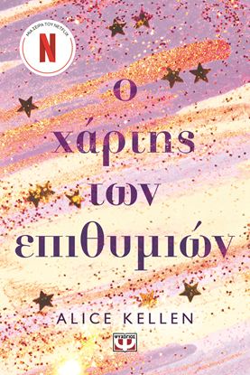 Εικόνα της Ο ΧΑΡΤΗΣ ΤΩΝ ΕΠΙΘΥΜΙΩΝ